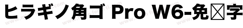ヒラギノ角ゴ Pro W6字体转换